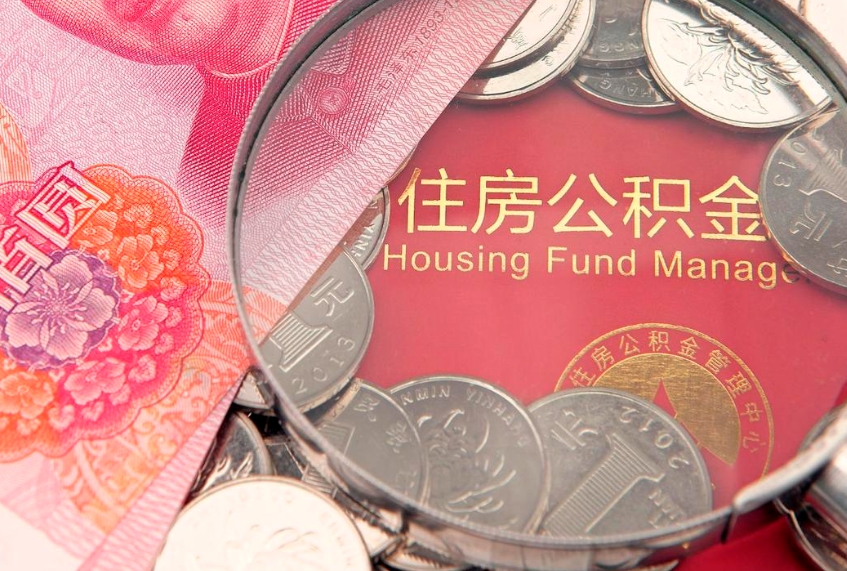 永安缺钱怎么把公积金提取出来（缺钱怎么把公积金提取出来最多取多少）
